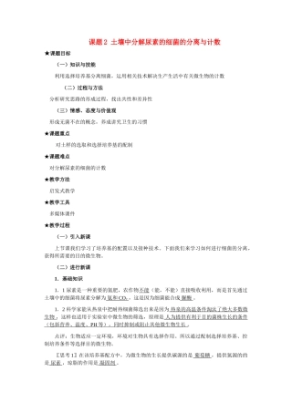 高中生物《土壤中分解尿素的细菌的分离与计数》教案5 新人教版选修1