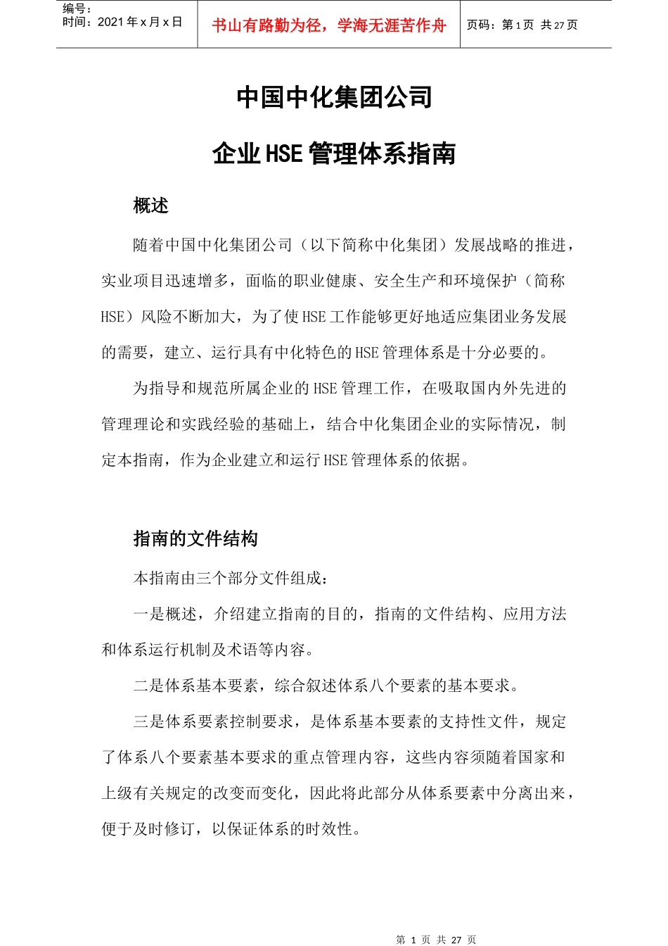 中国中化集团公司企业HSE管理体系指南_第1页