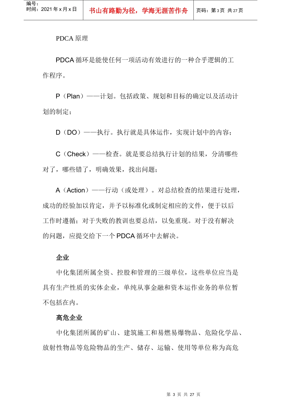 中国中化集团公司企业HSE管理体系指南_第3页