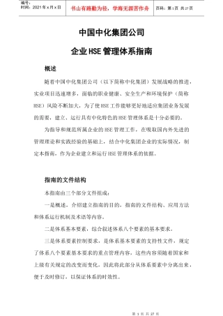 中国中化集团公司企业HSE管理体系指南