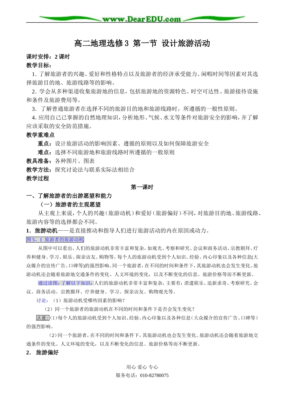 高二地理选修3 第一节 设计旅游活动_第1页