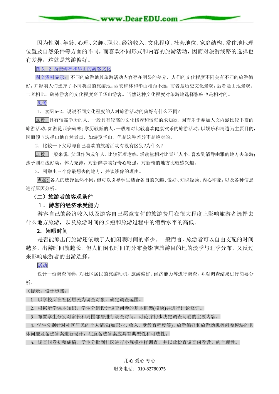 高二地理选修3 第一节 设计旅游活动_第2页