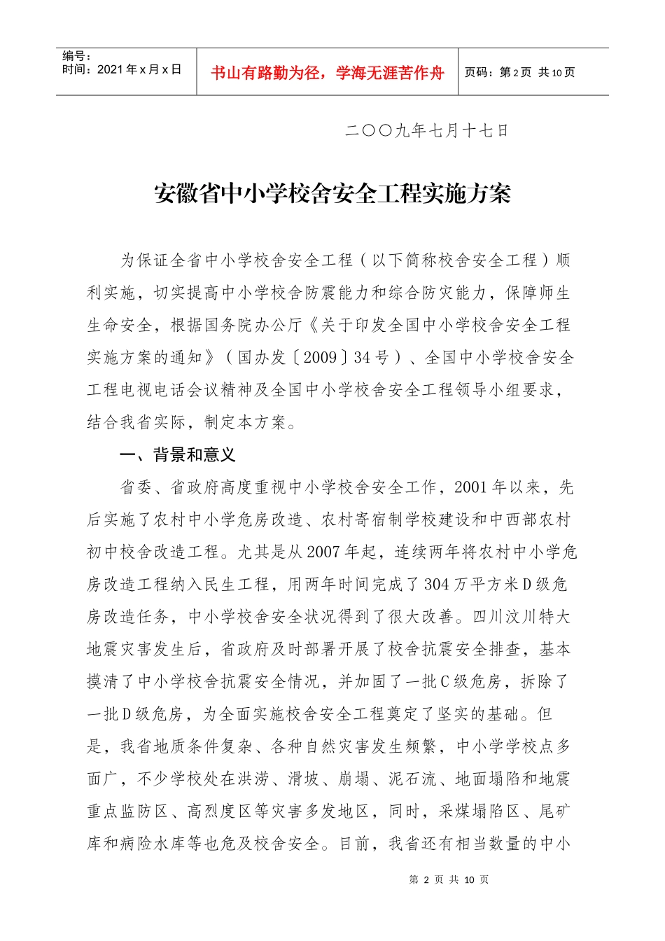 中小学校舍安全工程实施方案_第2页