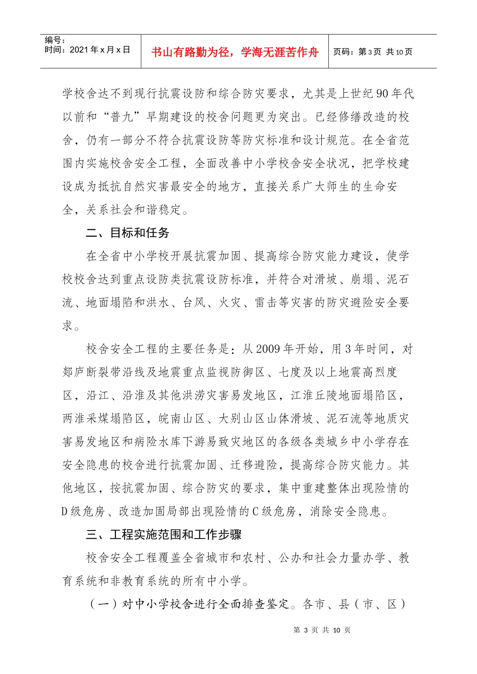 中小学校舍安全工程实施方案_第3页