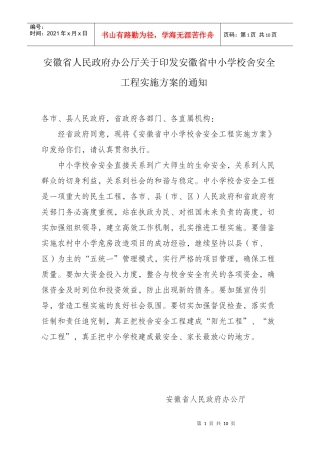 中小学校舍安全工程实施方案