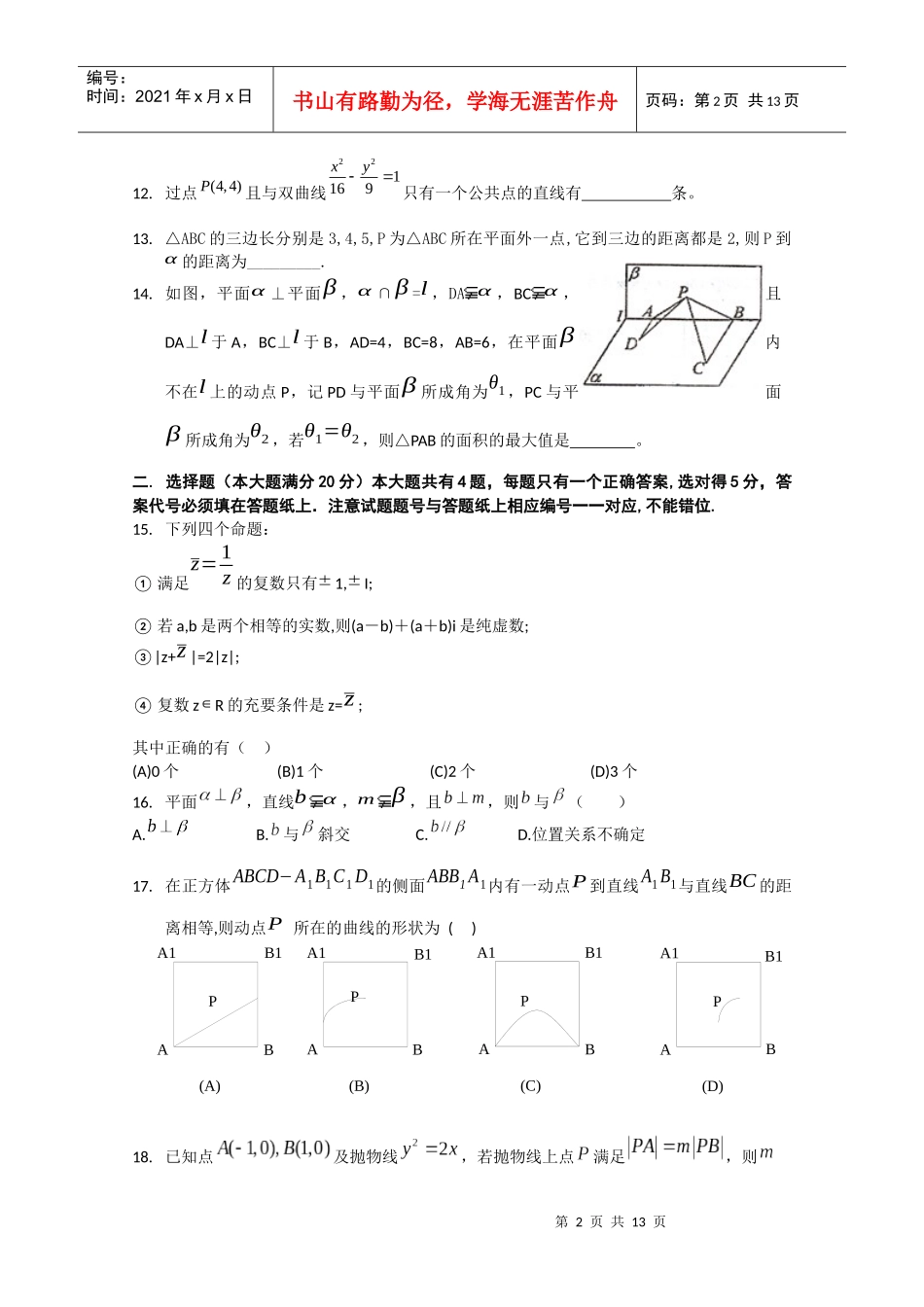 上海交通大学附属中学10-11学年高二下学期期末考试(数学)2_第2页