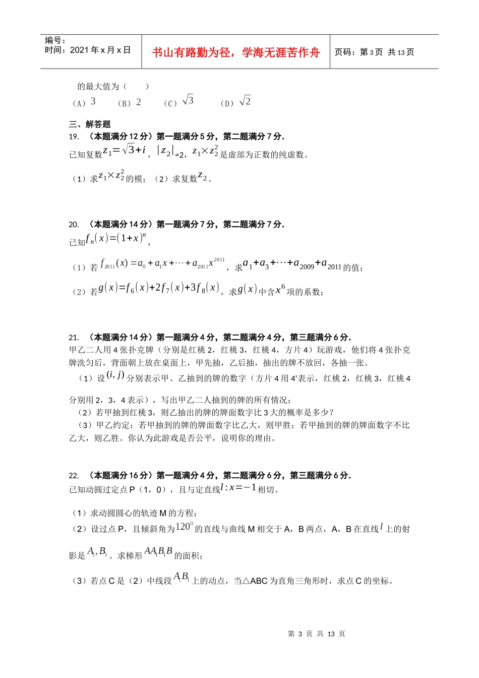 上海交通大学附属中学10-11学年高二下学期期末考试(数学)2_第3页