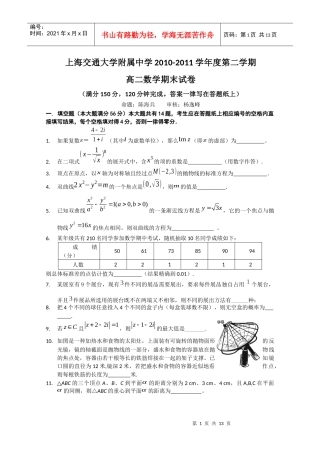 上海交通大学附属中学10-11学年高二下学期期末考试(数学)2
