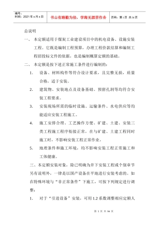 《煤炭建设机电设备安装工程预算定额》说明