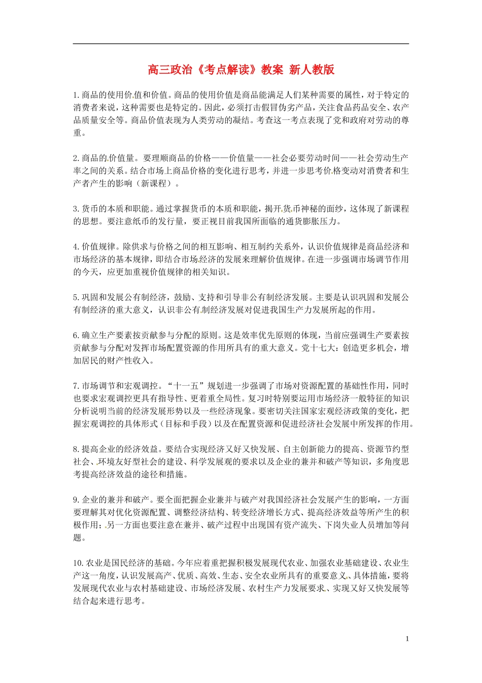 高三政治《考点解读》教案 新人教版_第1页
