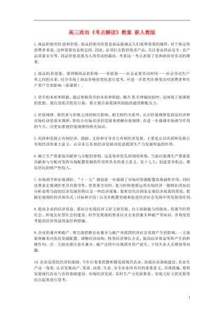 高三政治《考点解读》教案 新人教版