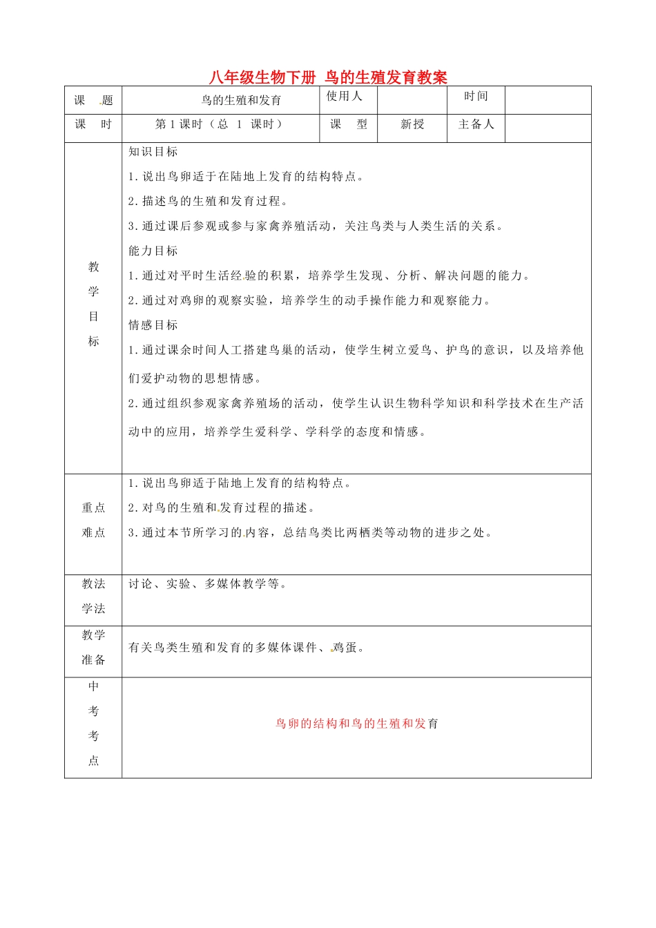 山东省临沭县第三初级中学八年级生物下册 鸟的生殖发育教案 新人教版_第1页