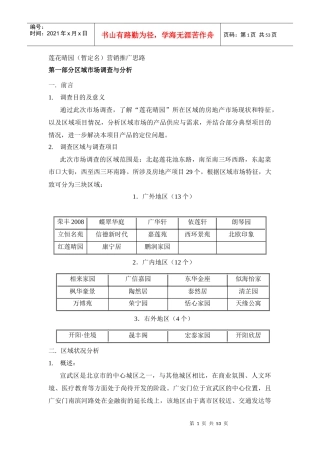 【房地产】莲花晴园（暂定名）营销推广思路