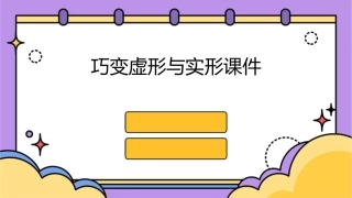 巧变虚形与实形课件
