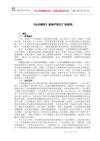 《长沙楼市》房地产软文广告研究