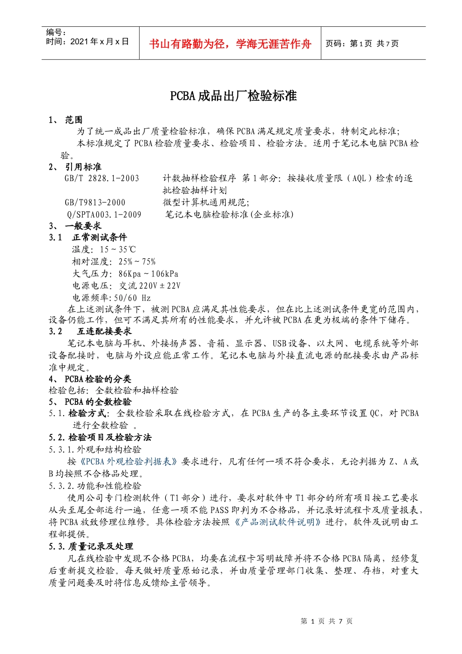PCBA成品出厂检验标准_第1页
