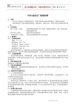 PCBA成品出厂检验标准