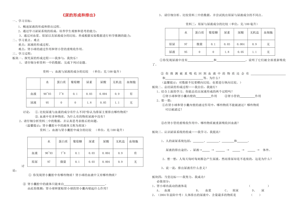 七年级生物下册 3.4.1 尿的形成和排出学案（无答案） 济南版_第1页