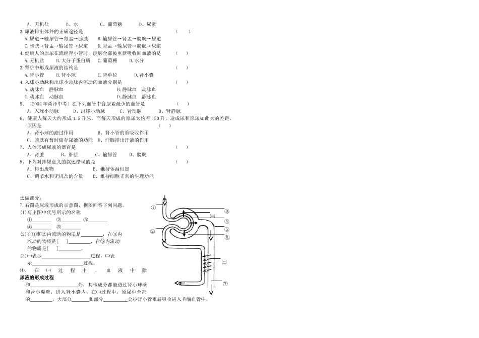 七年级生物下册 3.4.1 尿的形成和排出学案（无答案） 济南版_第2页
