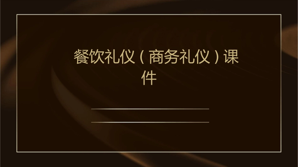 餐饮礼仪(商务礼仪)课件_第1页