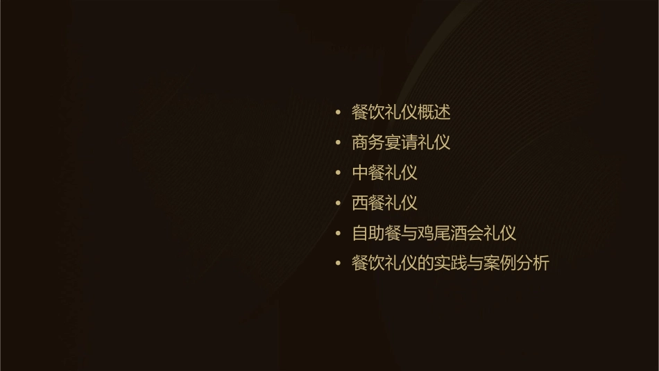 餐饮礼仪(商务礼仪)课件_第2页