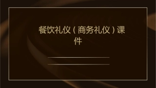 餐饮礼仪(商务礼仪)课件