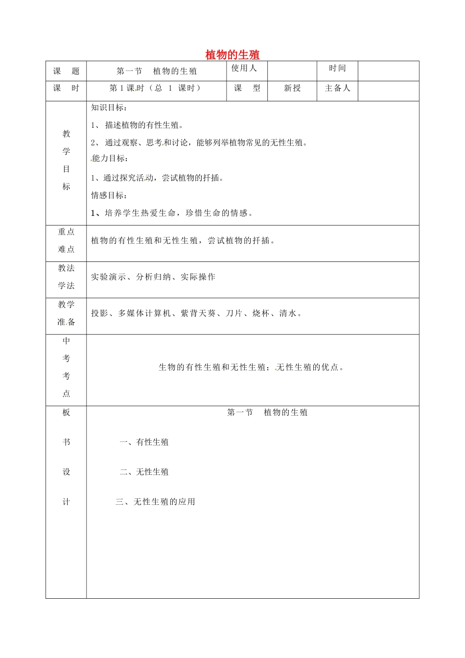 山东省临沭县第三初级中学八年级生物下册 植物的生殖教案 新人教版_第1页