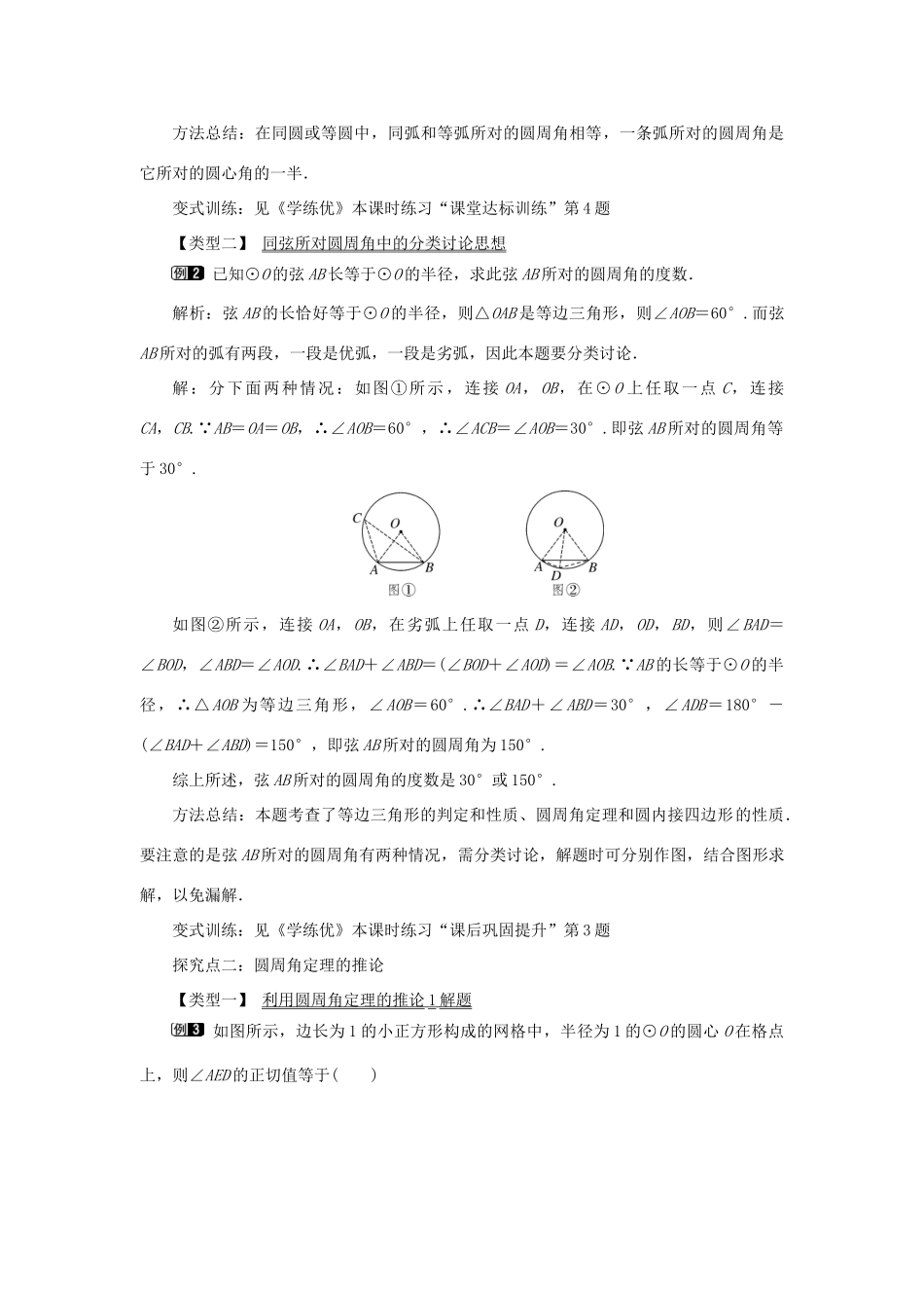 九年级数学下册 24.3 圆周角 第1课时 圆周角定理及推论教案 （新版）沪科版-（新版）沪科版初中九年级下册数学教案_第2页