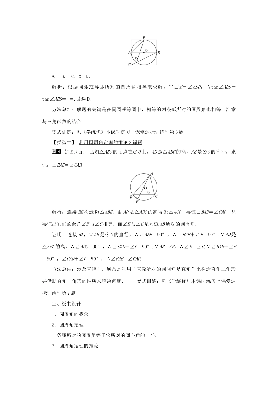 九年级数学下册 24.3 圆周角 第1课时 圆周角定理及推论教案 （新版）沪科版-（新版）沪科版初中九年级下册数学教案_第3页