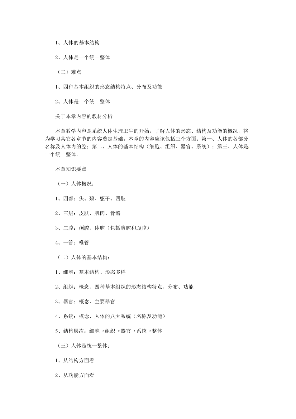 辽宁省鞍山市千山区甘泉初级中学七年级生物下册 第三单元 8.3 人体概述教案 苏教版_第2页