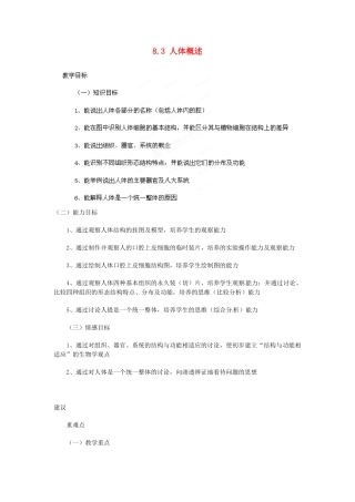 辽宁省鞍山市千山区甘泉初级中学七年级生物下册 第三单元 8.3 人体概述教案 苏教版
