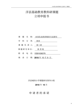 体育课题研究：《田径队高效训练的方法探究》资料汇总