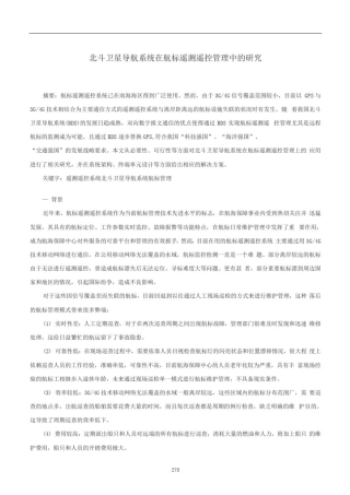 北斗卫星导航系统在航标遥测遥控管理中的研究
