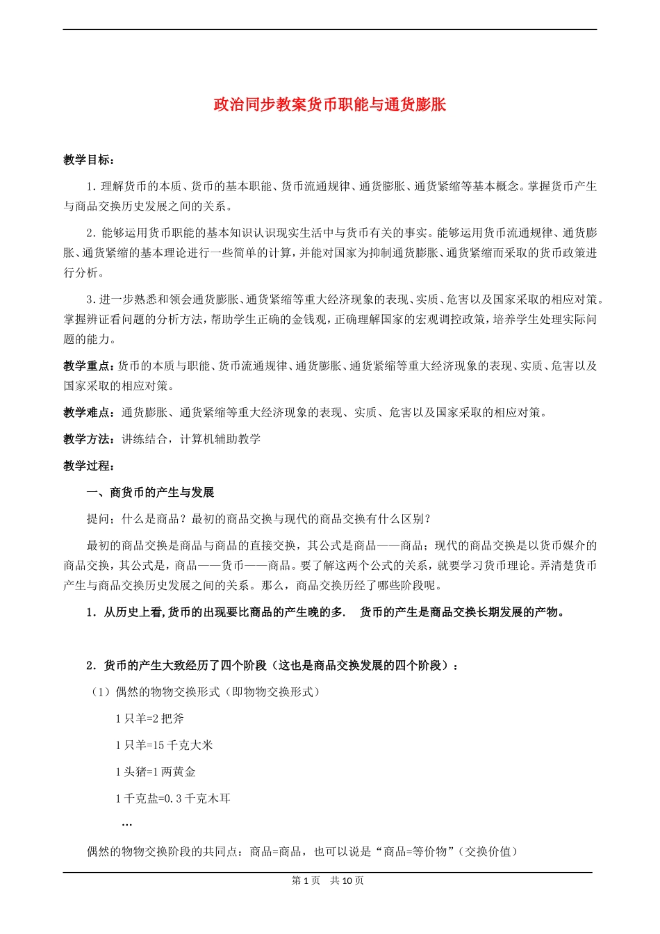 高三政治同步教案货币职能与通货膨胀_第1页