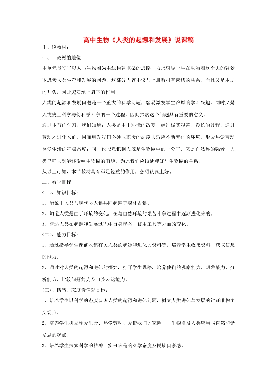 高中生物《人类的起源和发展》说课稿_第1页