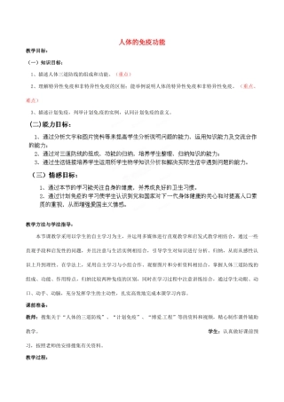 七年级生物下册 第3单元 第6章 第1节 人体的免疫功能教案2 （新版）济南版