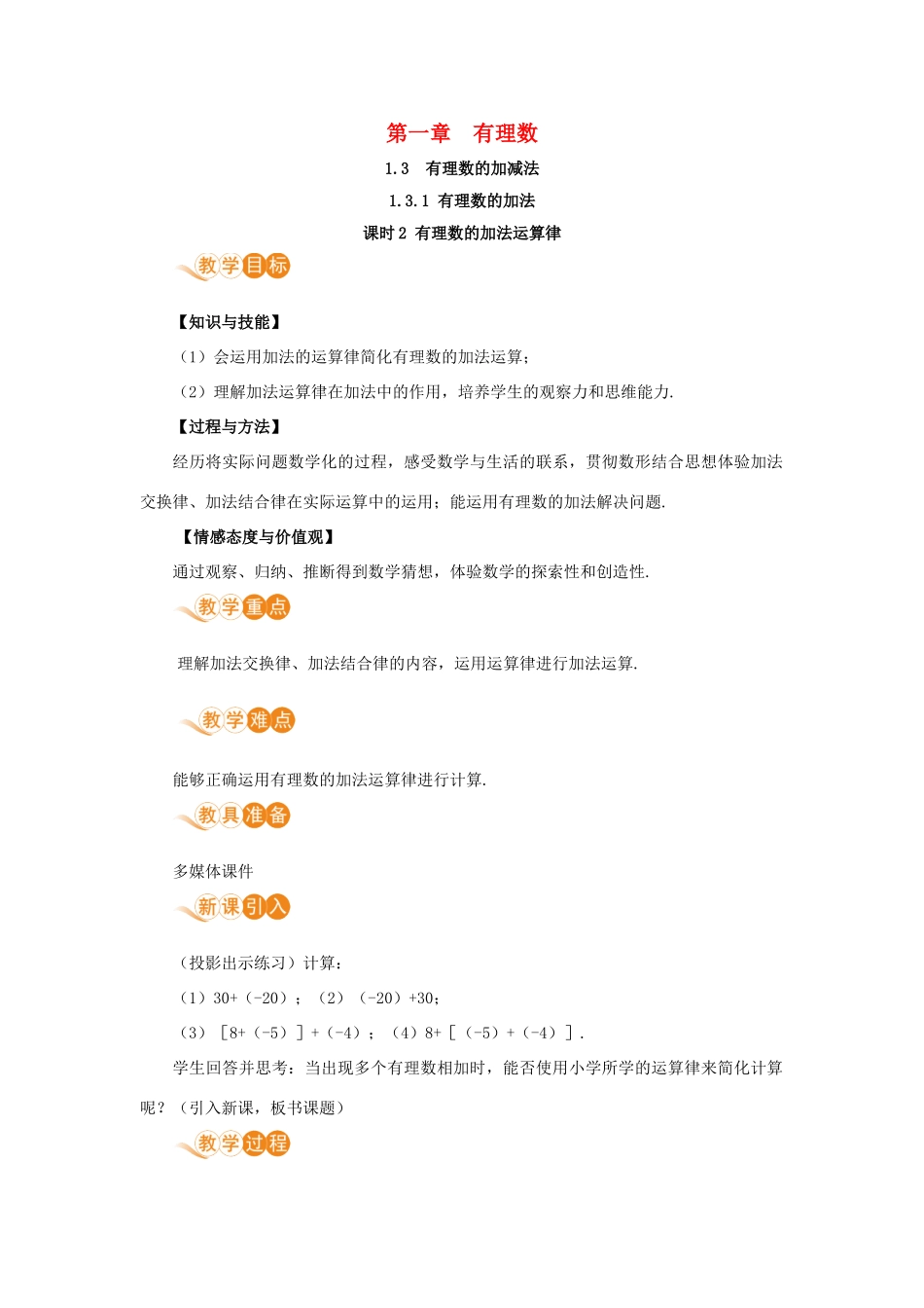 七年级数学上册 第1章 有理数 1.3 有理数的加减法 1.3.1 有理数的加法 课时2 有理数的加法运算律教案 （新版）新人教版-（新版）新人教版初中七年级上册数学教案_第1页