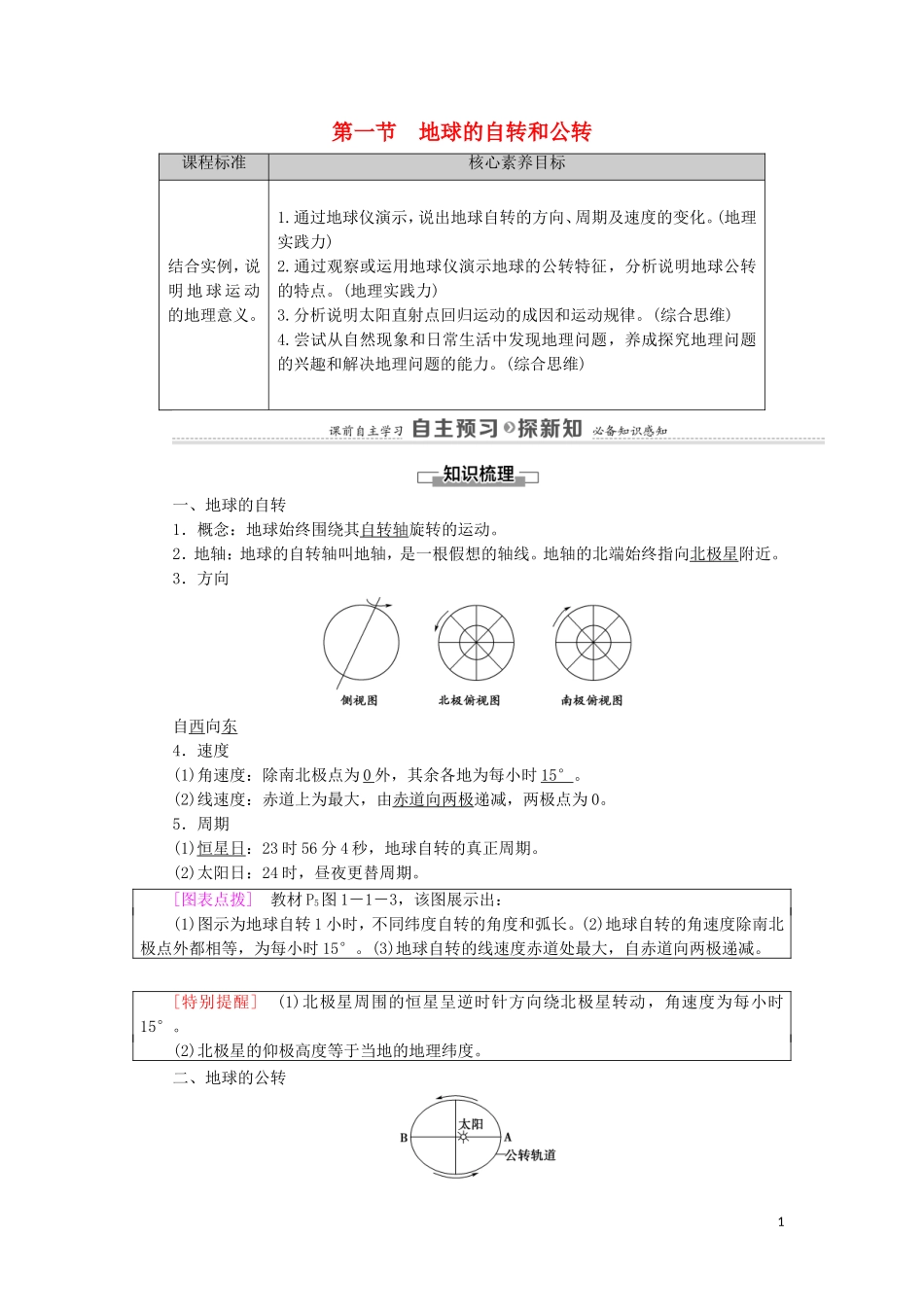 高中地理 第1章 地球的运动 第1节 地球的自转和公转教案 中图版选择性必修第一册-中图版高中选择性必修第一册地理教案_第1页