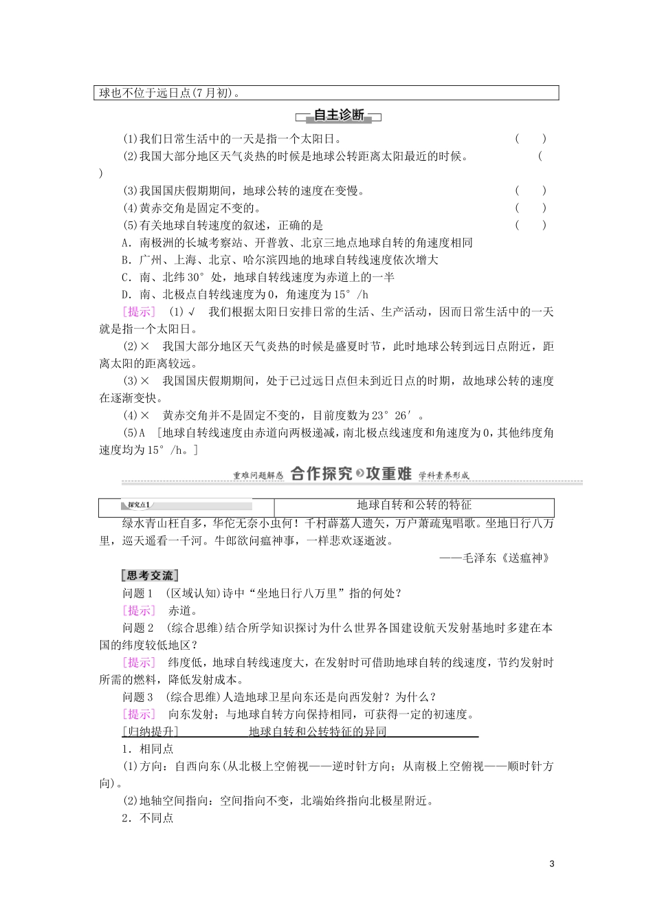 高中地理 第1章 地球的运动 第1节 地球的自转和公转教案 中图版选择性必修第一册-中图版高中选择性必修第一册地理教案_第3页