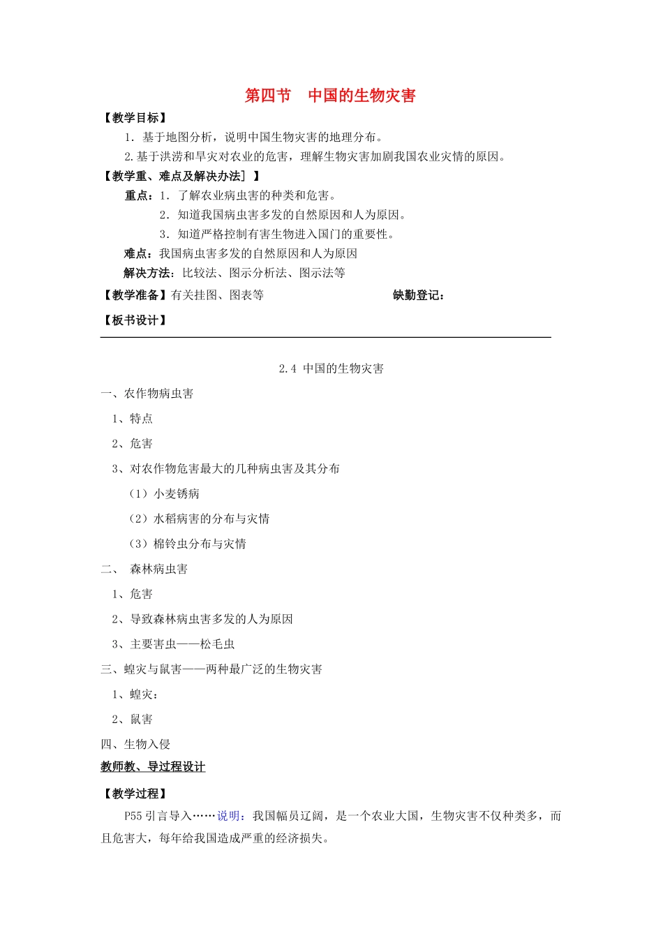 高中地理 第二章 中国的主要自然灾害 2.4中国的生物灾害教案 中图版选修5-中图版高二选修5地理教案_第1页