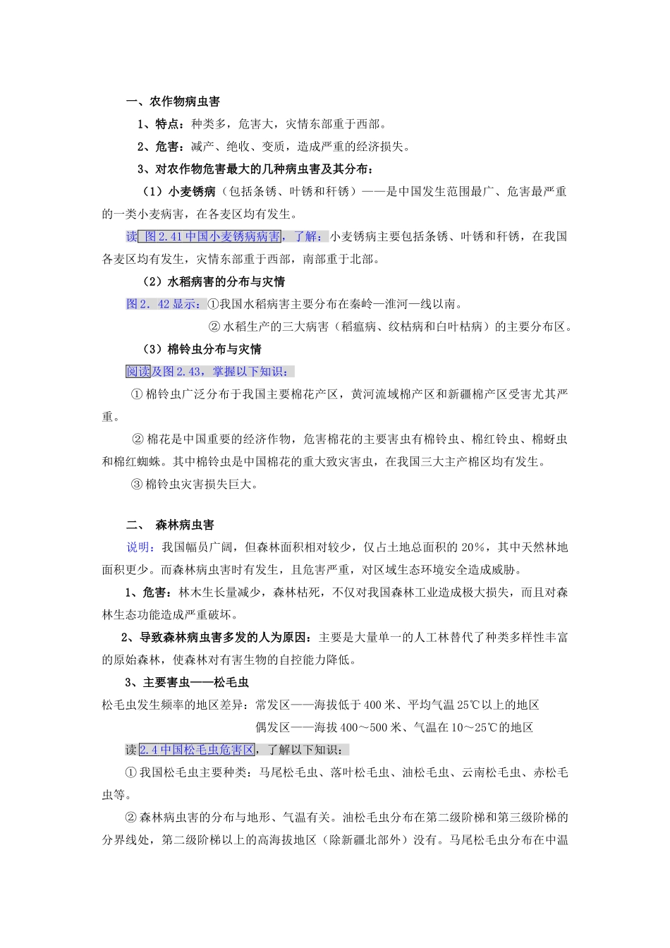 高中地理 第二章 中国的主要自然灾害 2.4中国的生物灾害教案 中图版选修5-中图版高二选修5地理教案_第2页