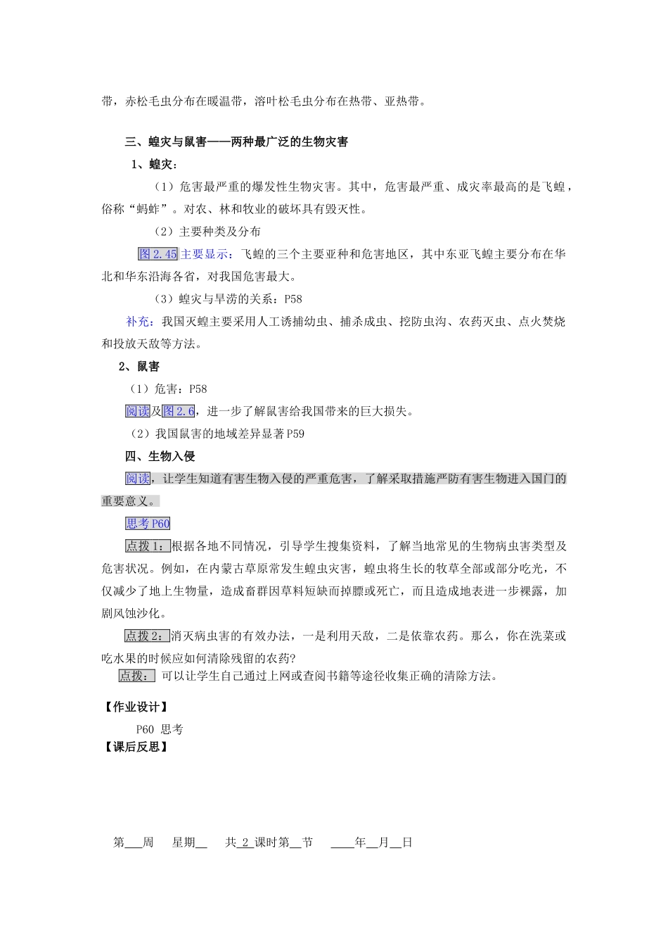 高中地理 第二章 中国的主要自然灾害 2.4中国的生物灾害教案 中图版选修5-中图版高二选修5地理教案_第3页