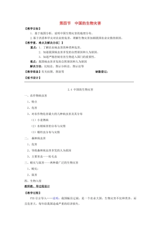高中地理 第二章 中国的主要自然灾害 2.4中国的生物灾害教案 中图版选修5-中图版高二选修5地理教案