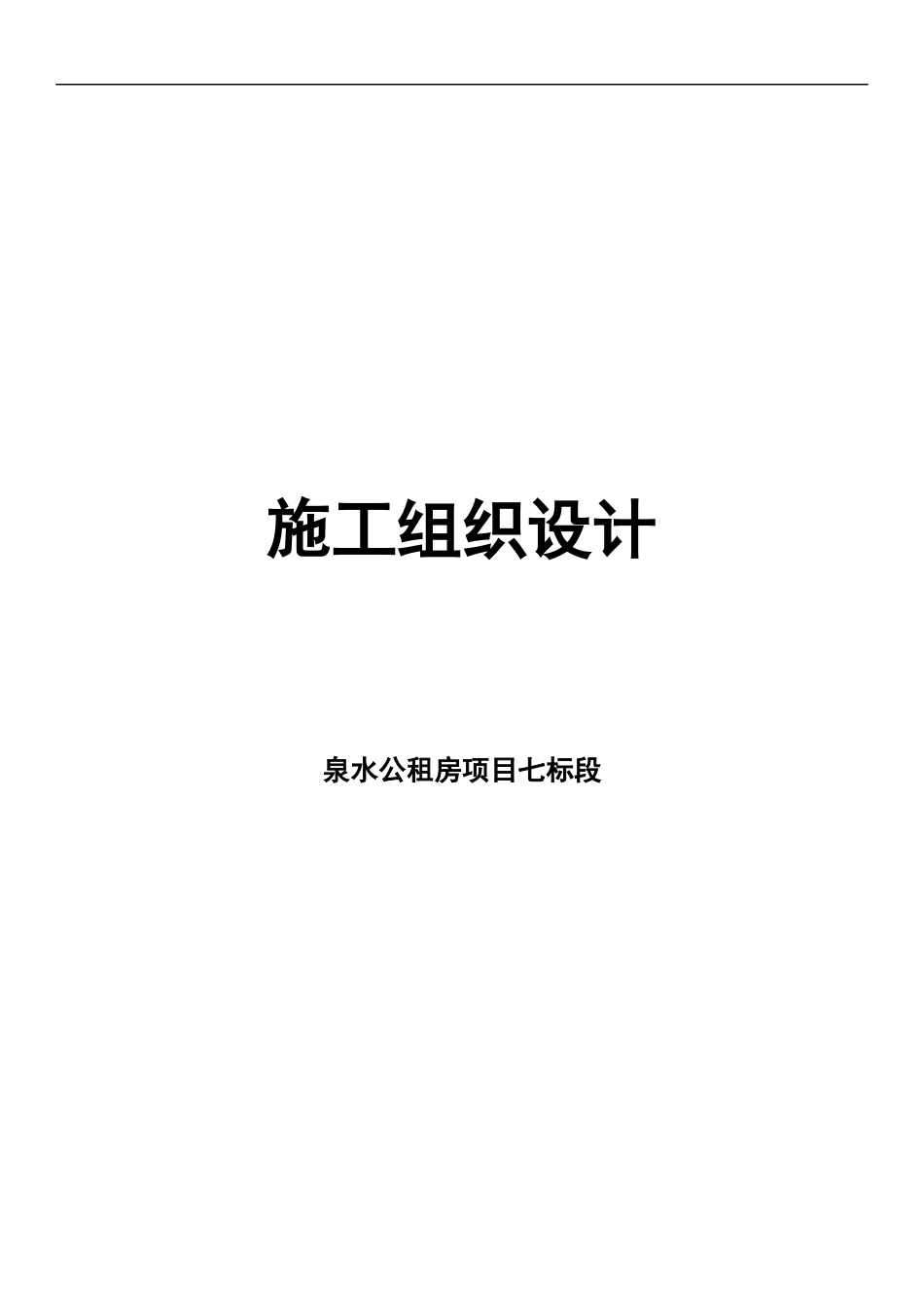 公租房项目室内装饰装修工程施工组织设计范本_第1页