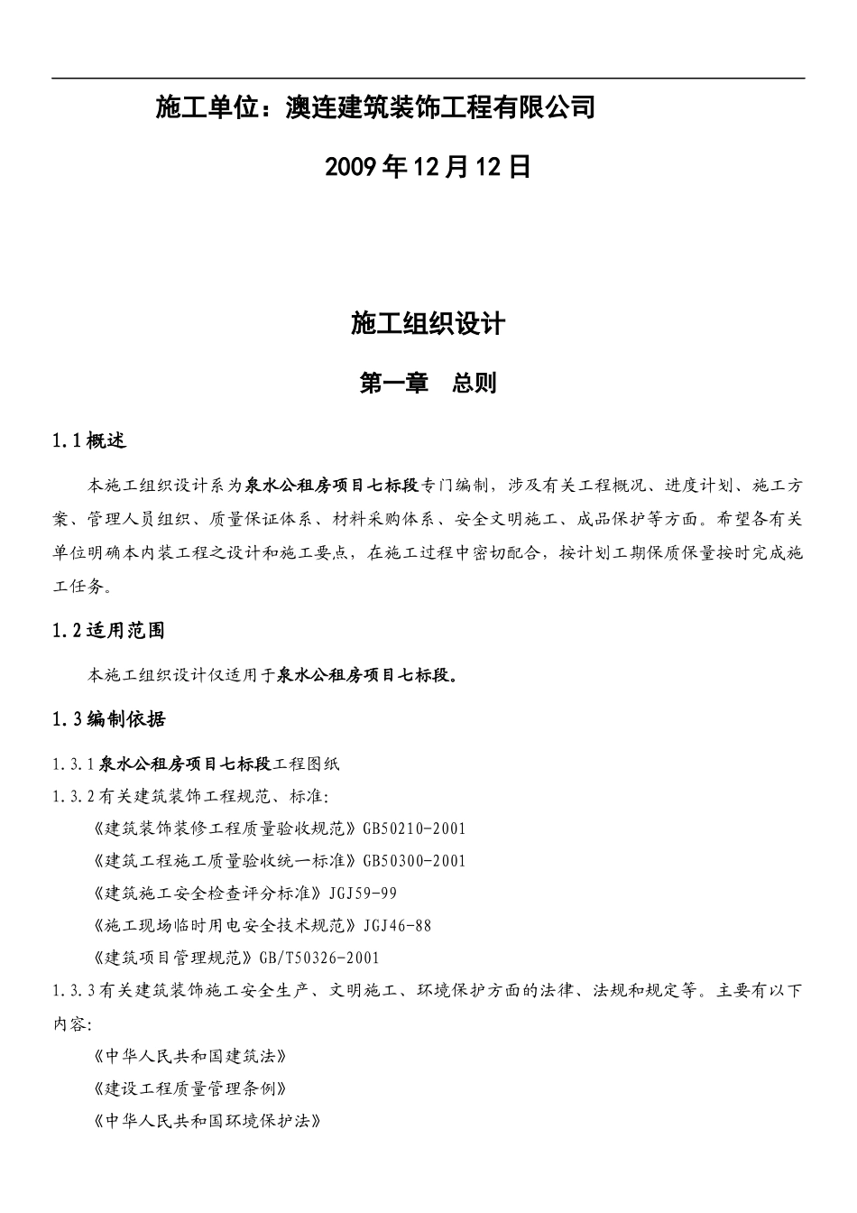 公租房项目室内装饰装修工程施工组织设计范本_第2页