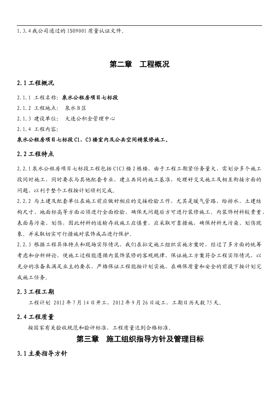 公租房项目室内装饰装修工程施工组织设计范本_第3页