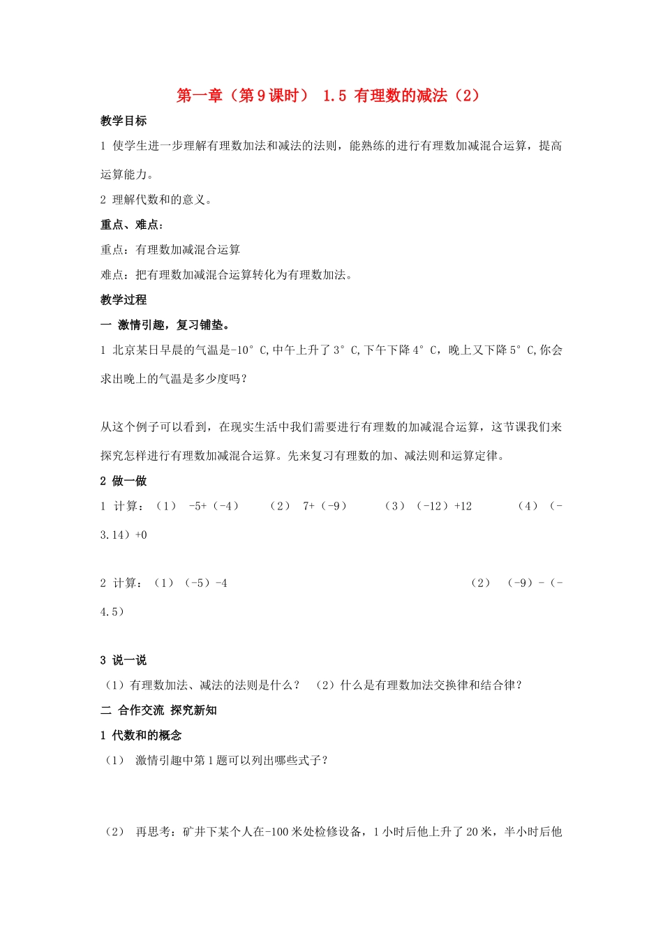 七年级数学理数的减法（2）教案湘教版_第1页
