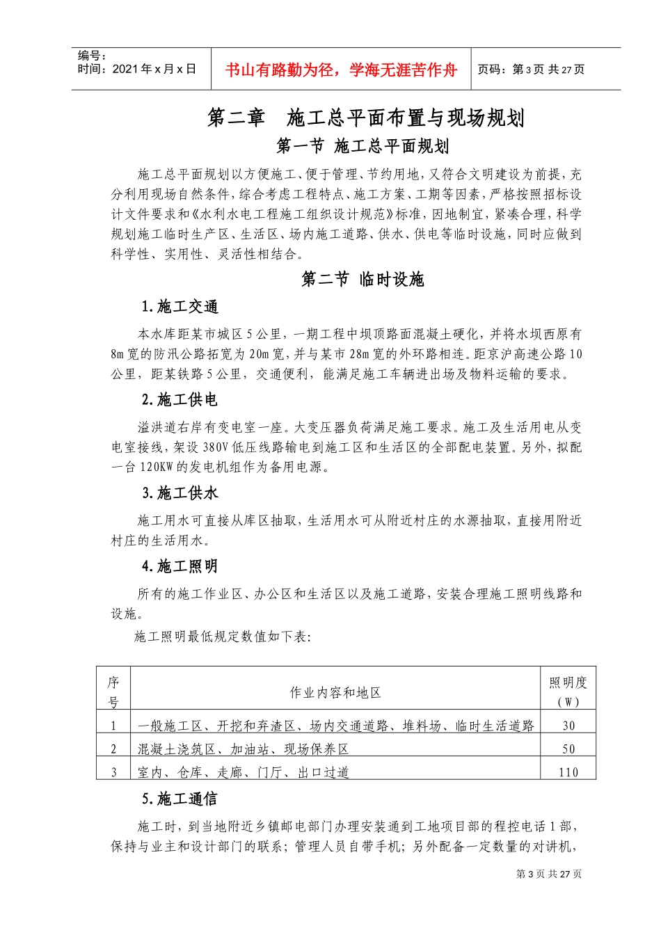 东周水库施工组织设计方案(DOC29页)_第3页