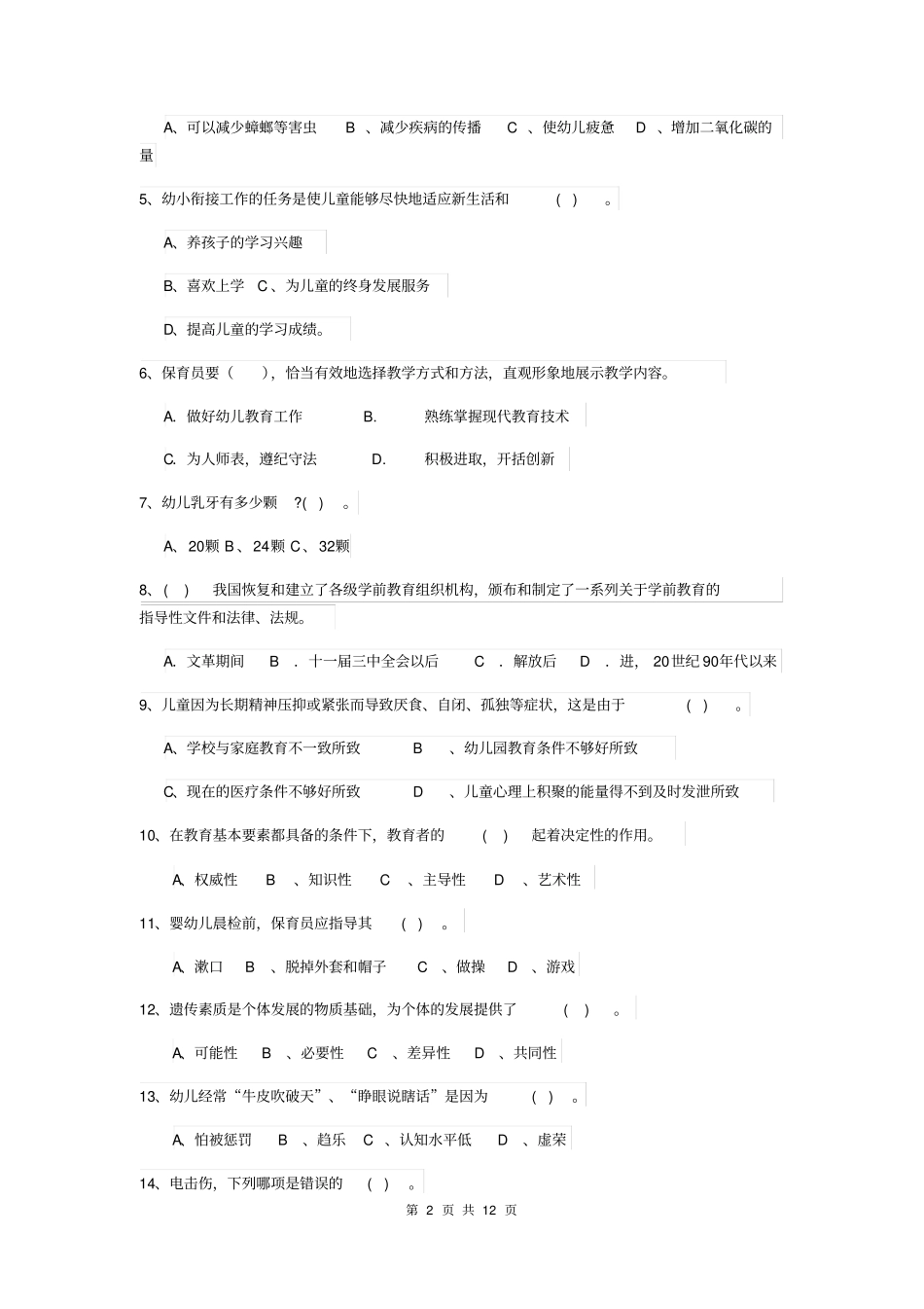 北京市2019-2020年保育员业务考试试题试题及答案_第2页
