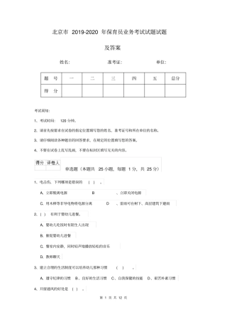 北京市2019-2020年保育员业务考试试题试题及答案
